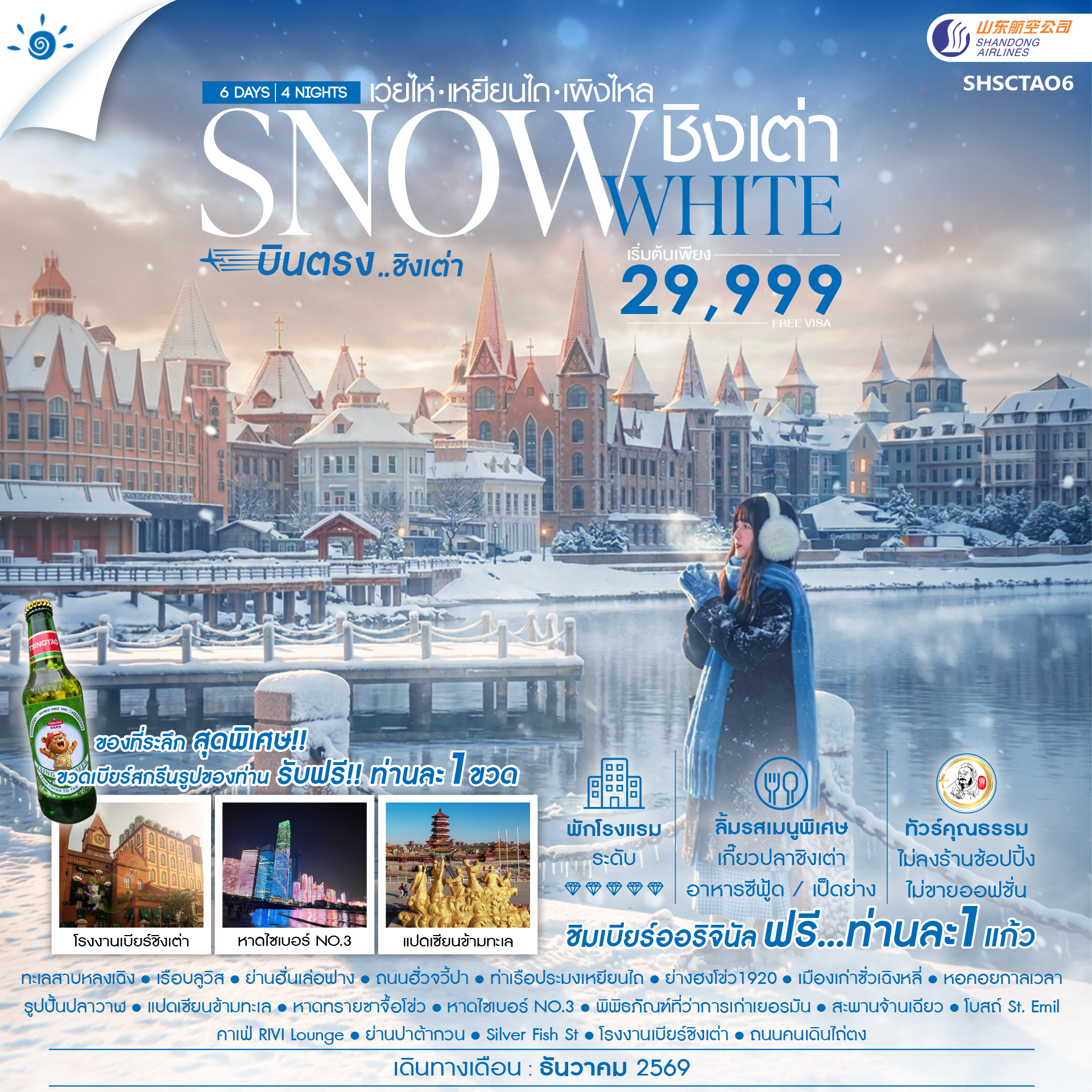 SHSCTAO6 - ทัวร์คุณธรรม SNOWE WHITE บินตรงชิงเต่า เว่ยไห่ เหยียนไถ เผิงไหล 6 วัน 4 คืน (SC) 